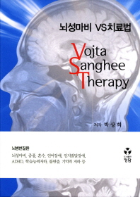 뇌성마비 vs치료법 = Vojta sanghee therapy / 저자: 박상희