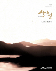 (특별전)산청 = Special exhibition Sancheong / 국립진주박물관