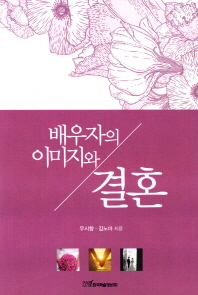 배우자의 이미지와 결혼 / 우시향, 김노마 지음