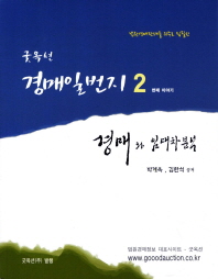 (굿옥션)경매일번지 : 경매와 임대차 분석. 2 / 박계욱, 김한석 공저