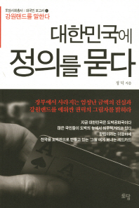 대한민국에 정의를 묻다 / 정덕 지음
