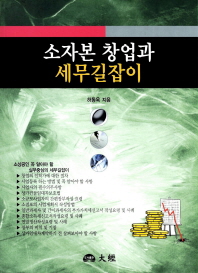 소자본 창업과 세무길잡이 / 저자: 허동욱