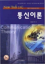 (New tech 21C)통신이론 = Communication theory / 임승각, 박기식 공저