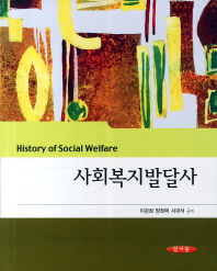사회복지발달사 = History of social welfare / 저자: 이강희, 양희택, 서대석
