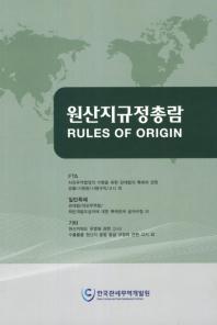 원산지규정총람 = Rules of origin / 한국관세무역개발원 편