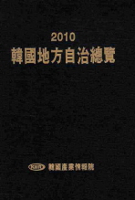 韓國地方自治總覽. 2010 / 韓國産業情報院