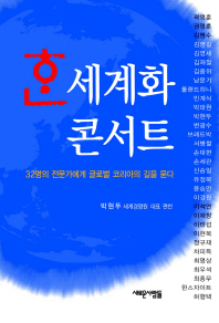 한세계화 : 32명의 전문가에게 글로벌 코리아의 길을 묻다 / 박현두 대표 편찬
