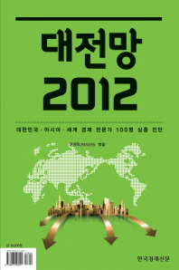 대전망 2012 : 대한민국·아시아·세계 경제 전문가 100명 심층 진단 / 한경Business 엮음