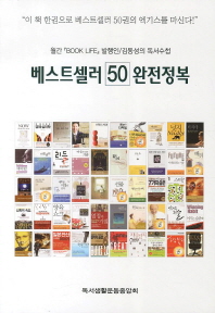 베스트셀러 50 완정정복 / 김동성 지음