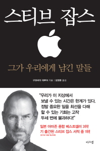 스티브 잡스 = Quotations from Steve Jobs : 그가 우리에게 남긴 말들 / 구와바라 데루야 지음 ; 김정환 옮김