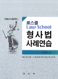 (로스쿨)형사법 사례연습 : 변호사시험 대비 / 김정철 편저