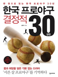 한국 프로야구 결정적 30장면 : 한 권으로 읽는 한국 프로야구 30년 / 김은식 지음