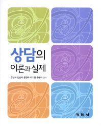 상담의 이론과 실제 / 장성화, 김순자, 윤향숙, 박지현, 황윤미 공저