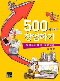 500만원으로 창업하기 : 창업아이템과 성공사례 / 저자: 김영문
