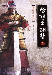 광개토태왕 : 대하 역사 소설. 1-3 / 정립 지음