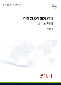 한국 금융의 과거, 현재 그리고 미래 / 한국금융연구원