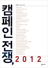 캠페인 전쟁, 2012 / 김부겸, 고기석 지음