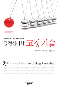 긍정심리학 코칭기술 : 긍정심리학 평가, 개입, 행복과 성공 전략 / 로버트 B. 디너 지음 ; 우문식, 윤상운 옮김