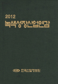녹색성장산업연감. 2012 / 한국산업정보원 [편]