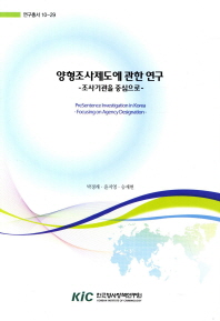 양형조사제도에 관한 연구 : 조사기관을 중심으로 = Presentence investigation in Korea : focusing on agency designation / 박경래, 윤지영, 승재현 [공저]