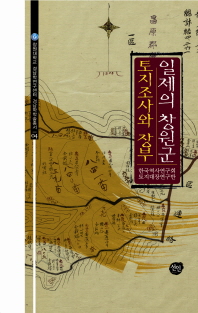 일제의 창원군 토지조사와 장부 / 지은이: 한국역사연구회 토지대장연구반