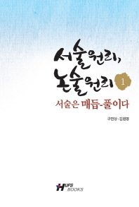 서술원리, 논술원리. 1-2 / 지은이: 구연상, 김원명