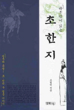 (하룻밤에 읽는)초한지 / 지은이: 조병덕