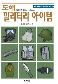(도해)밀리터리 아이템 = Military item / 저자: 오나미 아츠시 ; 번역: 이재경