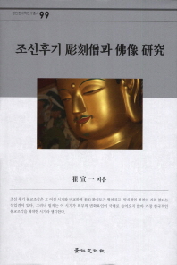 조선후기 彫刻僧과 佛像 硏究 / 저자: 최선일