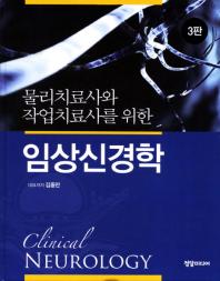 (물리치료사와 작업치료사를 위한)임상신경학 = Clinical neurology / 김종만, 이문규, 국은주 지음