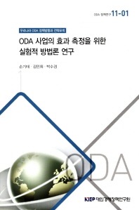 ODA 사업의 효과 측정을 위한 실험적 방법론 연구 / 손기태, 김민희, 박수경 [공저]