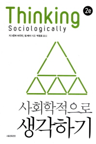 사회학적으로 생각하기 / 지그문트 바우만, 팀 메이 지음 ; 박창호 옮김
