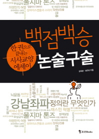 백점백승 논술구술 : 한 권으로 끝내는 시사교양 에세이 / 김태완, 정은미 지음