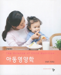 아동영양학 = (The)science of child nutrition / 공저자: 김일옥, 최경순