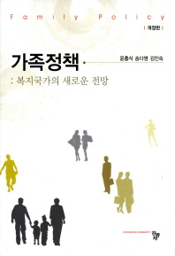 가족정책 = Family policy : 복지국가의 새로운 전망 / 공저자: 윤홍식, 송다영, 김인숙