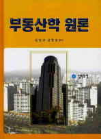 부동산학 원론 / 김원규, 김행조 공저