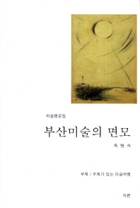 부산미술의 면모 : 미술평문집 / 저자: 옥영식