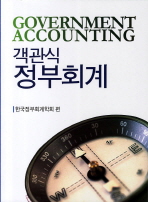 (객관식)정부회계 = Government accounting / 한국정부회계학회 편
