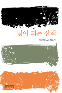 빛이 되는 산책 : 김권태 교단일기 / 지은이: 김권태