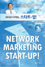 네트워크마케팅, 스타트-업! = Network marketing start-up / 이영권 지음