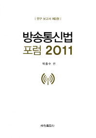 방송통신법 포럼 2011 / 박종수 편