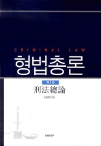 형법총론 = Criminal law / 김성돈 지음
