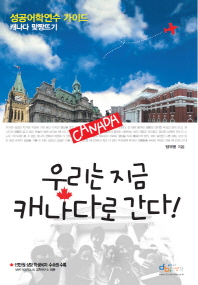 우리는 지금 캐나다로 간다! : 성공어학연수 가이드 : 캐나다 맞짱뜨기 / 양우영 지음