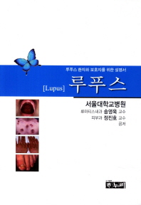루푸스 = Lupus : 루푸스 환자와 보호자를 위한 설명서 / 지은이: 송영욱, 정진호