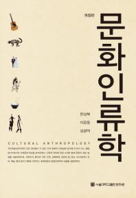 문화인류학 = Cultural anthropology / 지은이: 한상복, 이문웅, 김광억