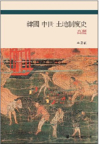 韓國 中世 土地制度史 : 高麗 = (The)agrarian relationships in the medieval Korea : the Koryeo peroid / 李景植 지음