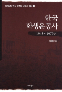 한국 학생운동사 : 1945~1979년 / 이재오 지음