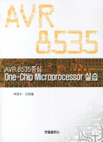(AVR 8535 중심)One-chip microprocessor 실습 / 저자: 박양수, 신경철