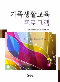 가족생활교육 프로그램 = Family life education program / 김수경, 황유담, 제지영, 이보람 공저
