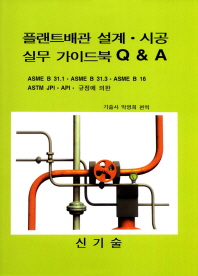 (ASME B 31.1·ASME B 31.3·ASME B 16 ASTM JPI·ASTM·규정에 의한)플랜트배관 설계·시공 실무 가이드북 Q&A / 박영희 편역
